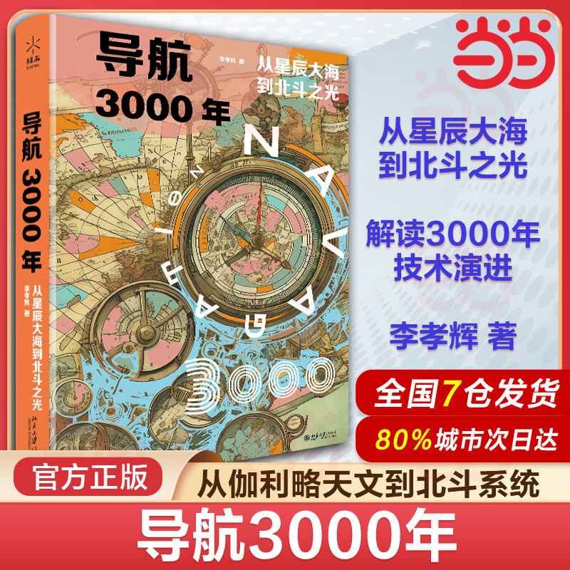 当当网 导航3000年：从星辰大海到北斗之光 燧石 专业科技 自然科学科普读物 气象伽利略北斗系统卫星定位