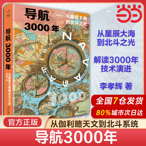 当当网 导航3000年：从星辰大海到北斗之光 燧石 专业科技 自然科学科普读物 气象伽利略北斗系统卫星定位