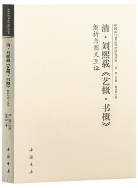 清刘熙载《艺概书概》解析与图文互证