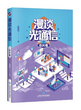 漫谈光通信·芯片卷