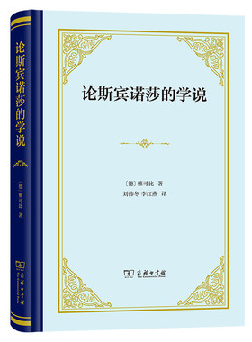 当当网 论斯宾诺莎的学说——致门德尔松先生的书信(精装) 雅可比 商务印书馆 正版书籍
