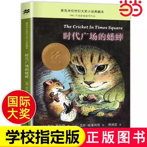当当网时代广场的蟋蟀小学生阅读