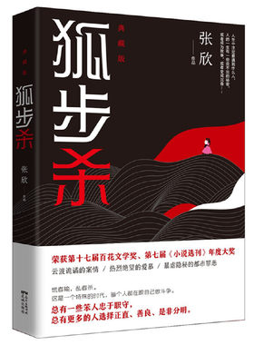 当当网 狐步杀 （精装典藏，张欣更诡谲、更热烈、更隐秘暴虐的都市爱情悬疑小说佳作） 张 欣 花城出版社 正版书籍