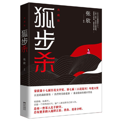 当当网 狐步杀 （精装典藏，张欣更诡谲、更热烈、更隐秘暴虐的都市爱情悬疑小说佳作） 张 欣 花城出版社 正版书籍