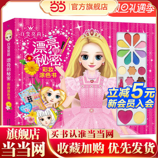 漂亮 手眼协调 涂色游戏 学会自我欣赏 图书 百变莫莉 彩妆涂色 彩妆涂色书 秘密 扮贴纸 当当网正版 培养审美力 装 激发创造力