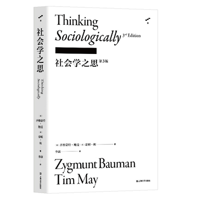 当当网 社会学之思（第3版）（李康社会学译著） 齐格蒙特 鲍曼 蒂姆 梅 李康 译 上海文艺出版社 正版书籍