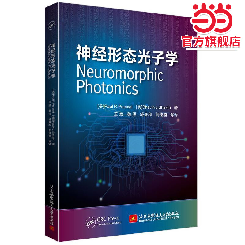 神经形态光子学 Neuromorphic Photonics