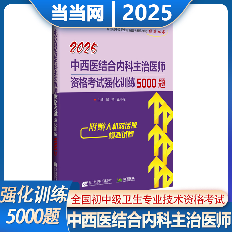 2025年中西医结合内科主治医师考试强化训练5000题库中级卫生资格考试卫生职称习题集模拟历年真题冲刺押题搭人卫辅导教材拂石医典