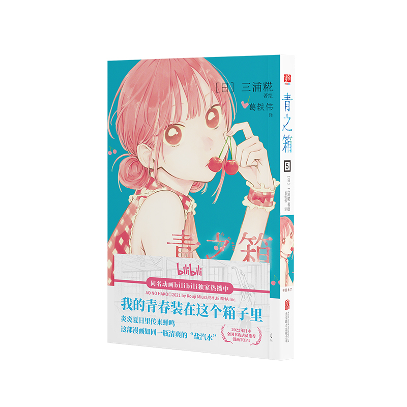 当当网 青之箱5：得回去了（同名动画bilibili独家热播！“2022全国书 三浦糀 北京联合出版有限公司 正版书籍