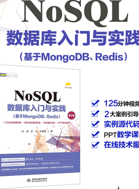 NoSQL数据库入门与实践（基于MongoDB、Redis）（第2版）