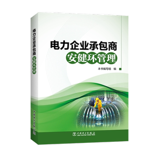 电力企业承包商安健环管理