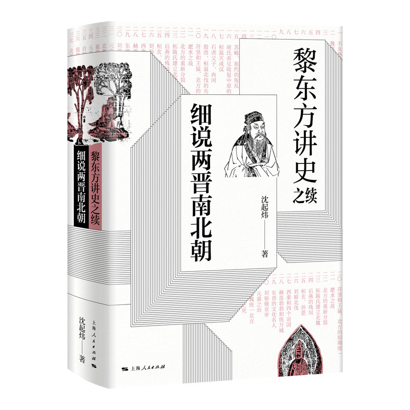 黎东方讲史之续·细说两晋南北朝怎么看?