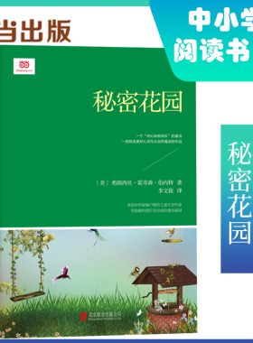 【当当网正版书籍】秘密花园（深受孩子们喜欢的经典童话，翻译文化终身成就奖获得者李文俊倾情译）非改写&非编译，还原纯净阅读
