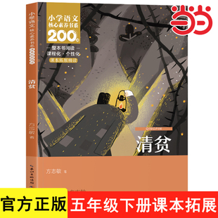 清贫方志敏著五年级下册必读的课外书教材配套小学语文同步阅读推荐经典书目寒假读物正版书籍人民教育读物长江少年儿童出版社