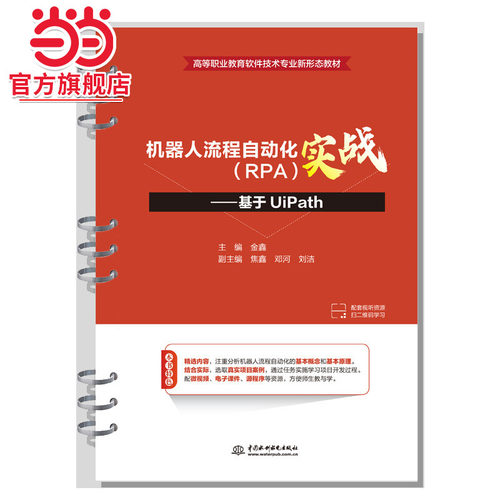 机器人流程自动化（RPA）实战——基于UiPath（高等职业教育软件技术专业新形态教材）