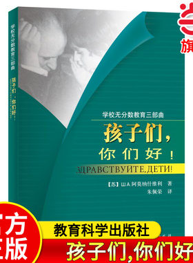 当当正版 学校无分数教育三部曲之一：孩子们,你们好! 教育科学出版社 教学勇气 教学参考书 描述一年级的教学和教育工作