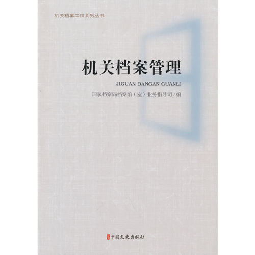 当当网 机关档案管理 国家档案局档案馆业务指导司编 中国文史出版社 正版书籍
