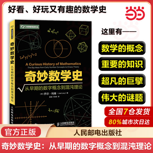 当当网 奇妙数学史 从早期的数字概念到混沌理论 数学历史数学概念数学发展史数学理论 算数代数几何微积分自然科学科普读物 正版