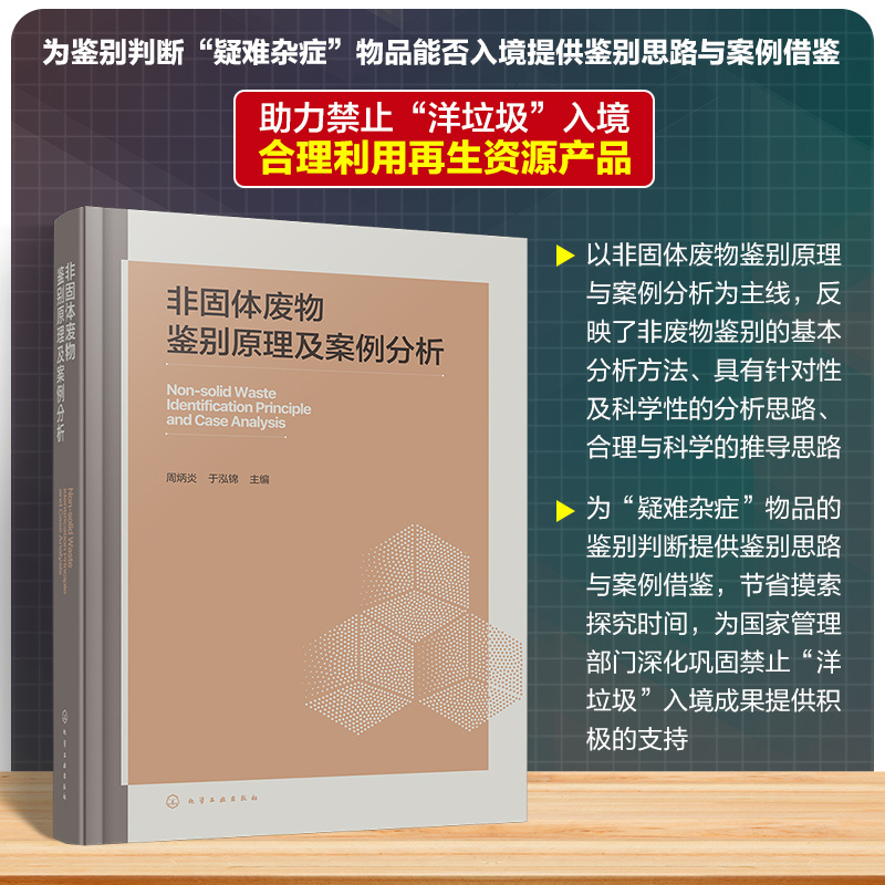 非固体废物鉴别原理及案例分析 非固体废物特征分析与属性鉴别 再生资源产品进口和利用 固体废物处理处置及污染管控人员参考书