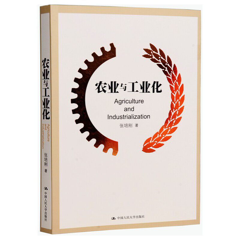 当当网 农业与工业化 张培刚 中国人民大学出版社 正版书籍怎么样,好用不?