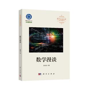当当网 数学漫谈 科普读物 科学出版社 正版书籍