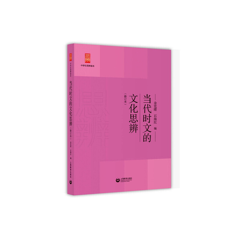 当代时文的文化思辨（修订本）（中学生思辨读本）