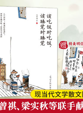 当当网【赠明信片】该吃饭时吃饭，该睡觉时睡觉 用生活去治愈生活当你熬不下去的时候就读读汪曾祺梁实秋每一句话都好有力量 书籍