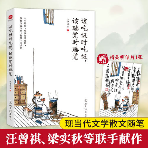 当当网【赠明信片】该吃饭时吃饭，该睡觉时睡觉 用生活去治愈生活当你熬不下去的时候就读读汪曾祺梁实秋每一句话都好有力量 书籍