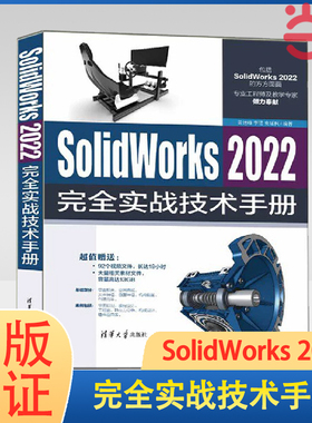 当当网 SolidWorks 2022完全实战技术手册 软件工程/开发项目管理 清华大学出版社 正版书籍