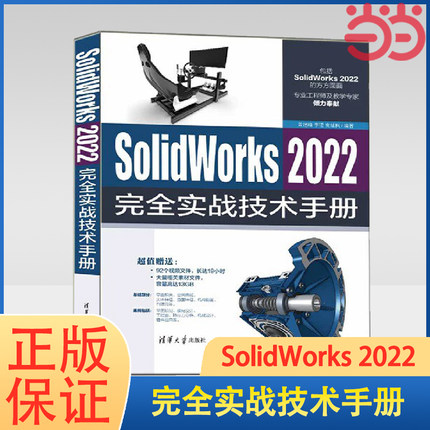 当当网 SolidWorks 2022完全实战技术手册 软件工程/开发项目管理 清华大学出版社 正版书籍