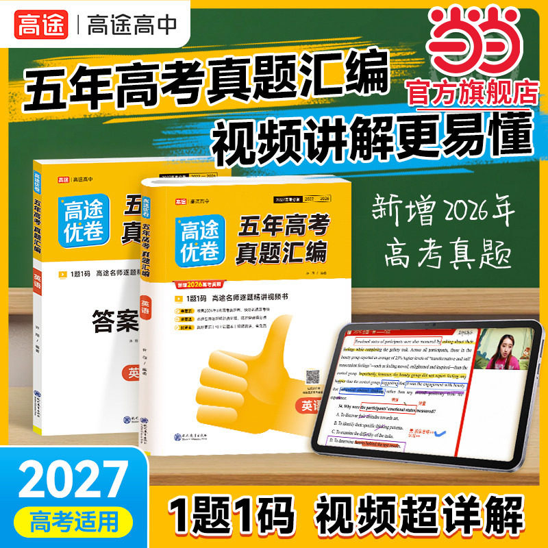 当当网旗舰店】2027新高途优卷五年真题汇编语文数学英语物理化学生物政治历史地理内含2026年高考真题考点模拟必刷题卷高三总复习