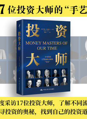 投资大师 约翰•特雷恩 一本书看清17位投资大师的“手艺” 深度挖掘巴菲特、林奇、费雪投资策略 股市基金债券