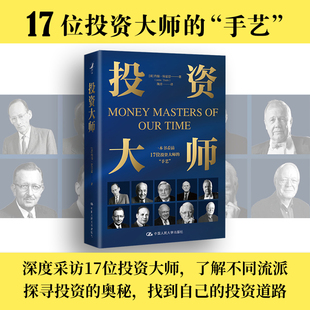 投资大师 约翰•特雷恩 一本书看清17位投资大师的“手艺” 深度挖掘巴菲特、林奇、费雪投资策略 股市基金债券