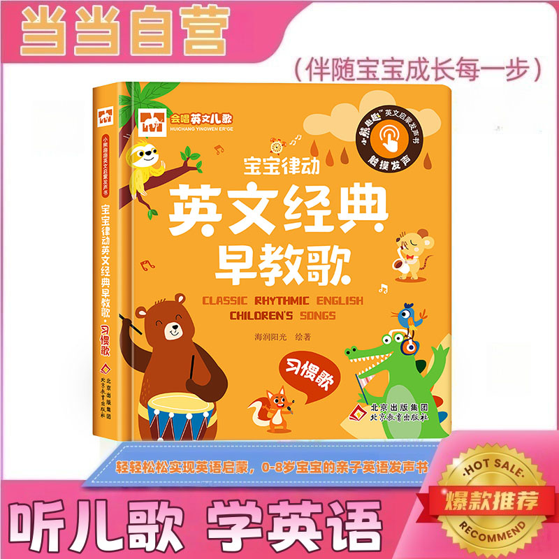 宝宝律动英文经典早教歌 习惯歌 英语启蒙儿歌发声书 英文童谣音乐书 宝宝歌词 幼儿磨耳朵ABC 0-3-6岁早教儿童益智宝宝认知有声书