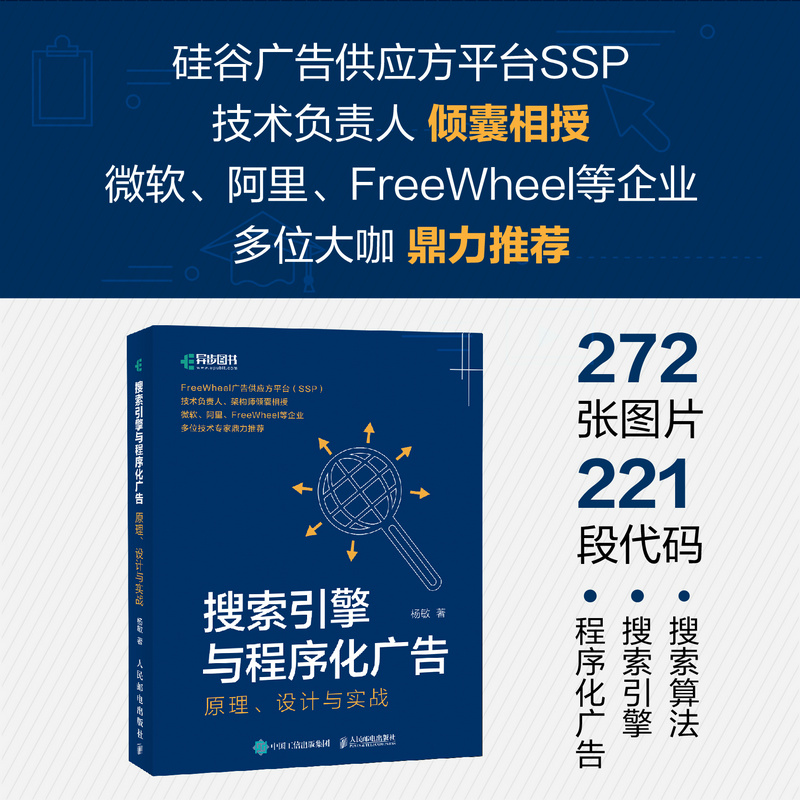 当当网搜索引擎与程序化广告：原理、设计与实战杨敏人民邮电出版社正版书籍