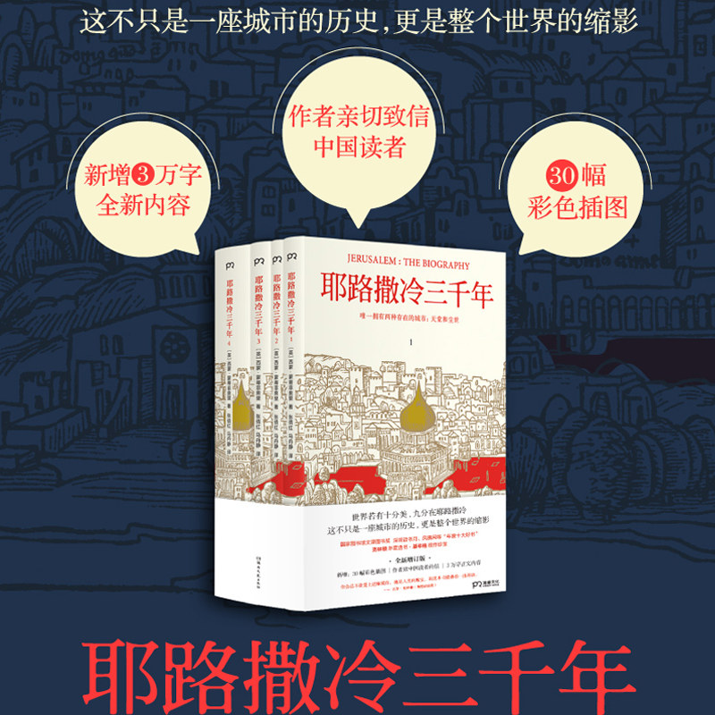 当当网 耶路撒冷三千年 全四册 西蒙蒙蒂菲奥里 全新增订版 新增作者给中国读者的信 30张彩色插图 第54章等3万字内容 正版书籍 - 实物图