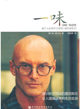 当当网 一味(《超越死亡》作者、超个人心理学大师肯? 威尔伯证入 肯·威尔伯　胡因梦　译 深圳报业集团出版社 正版书籍