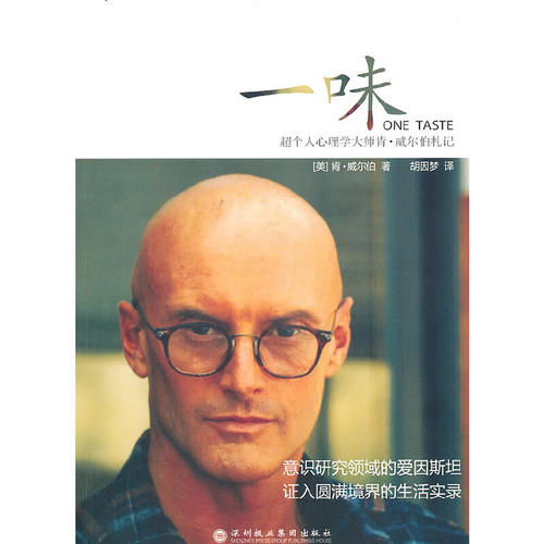 当当网 一味(《超越死亡》作者、超个人心理学大师肯? 威尔伯证入 肯·威尔伯　胡因梦　译 深圳报业集团出版社 正版书籍
