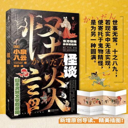 怪谈：一本详知日本怪谈文学发展脉络史！鲁迅、朱光潜、辜鸿铭向国人推荐的经典作品；黑泽明、小林正树、京极夏彦的创作源泉
