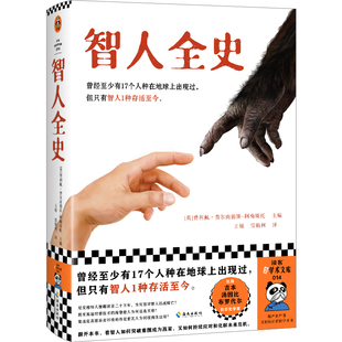 当当网 智人全史（曾经至少有17个人种在地球上出现 费利佩·费尔南德斯-阿梅斯托；读客文化 出品 海南出版社 正版书籍
