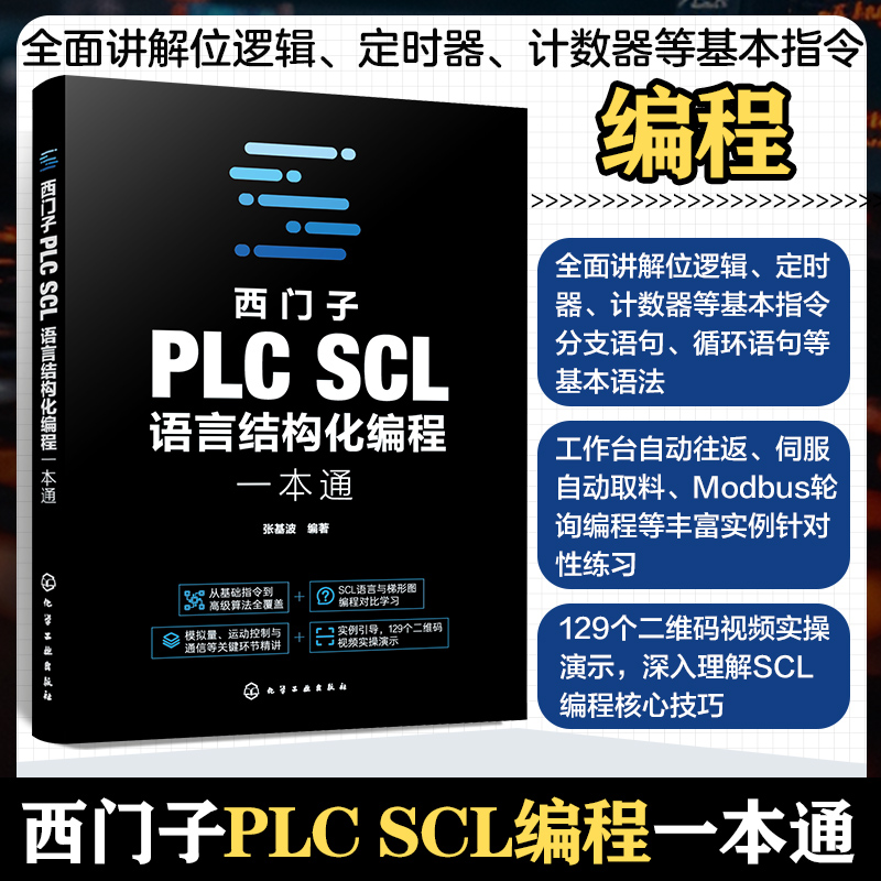 西门子PLC SCL语言结构化编程一本通 系统讲解西门子PLC SCL 语言的语法规则 逻辑运算 数据运算 电气工程师 PLC技术人员参考书