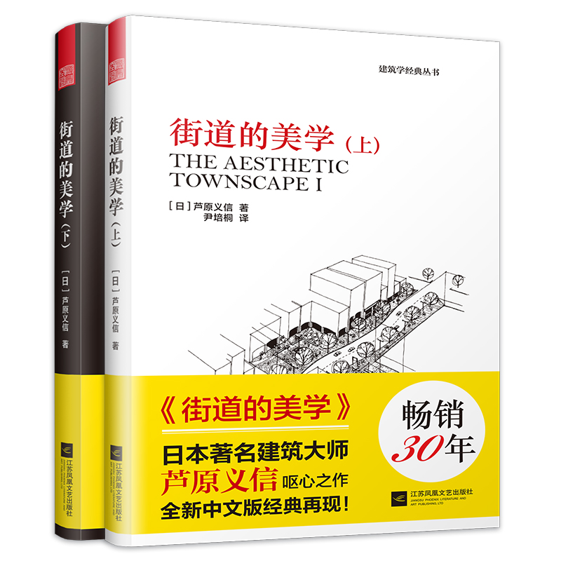 街道的美学（上、下） 芦原义信经典之作 建筑与规划设计文化象征设计 外部空间街道景观住宅建筑学 建筑学入门城市规划师指导书 书籍/杂志/报纸 建筑艺术（新） 原图主图