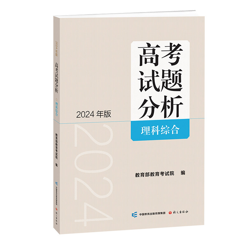 《高考试题分析》理科综合（2024版）使用感如何?