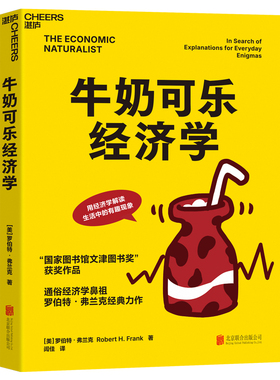 【当当网】牛奶可乐经济学1 罗伯特弗兰克 通俗经济学开山鼻祖呈现 管理经济学原理 经济学读物入门 正版书籍