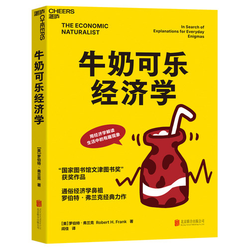 【当当网】牛奶可乐经济学1 罗伯特弗兰克 通俗经济学开山鼻祖呈现 管理经济学原理 经济学读物入门 正版书籍