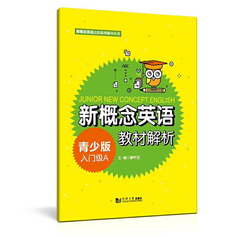 新概念英语青少版入门级A教材解析