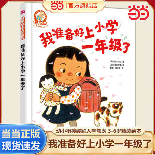 我准备好上小学一年级了精装绘本