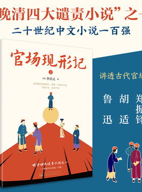 当当网 官场现形记（全2册）晚清四大谴责小说之一，二十世纪中文小说一百强。60回足本无 李伯元 万卷出版公司 正版书籍