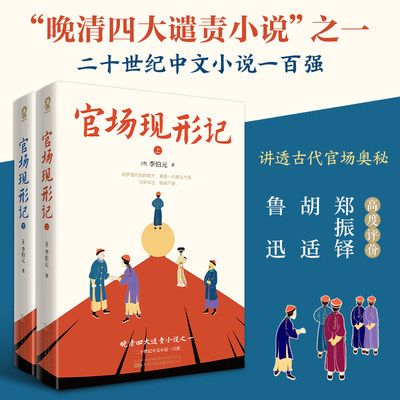 当当网正版书籍 官场现形记全2册 晚清四大谴责小说之一60回足本中国官场职场智慧无障碍阅读畅销经典世界名著书籍沧浪之水青瓷