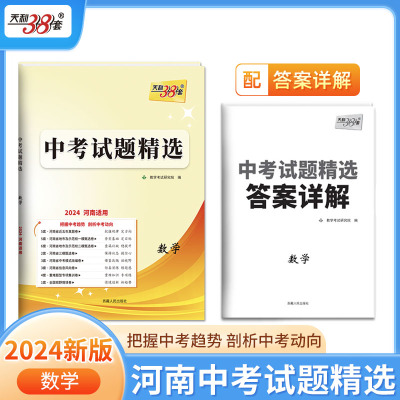 2024河南中考 数学 中考试题精选 天利38套